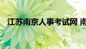 江苏南京人事考试网 南京人事人才网官网