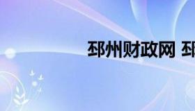 邳州财政网 邳州财政局
