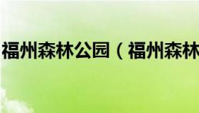 福州森林公园（福州森林公园好玩吗要门票吗