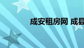 成安租房网 成县租房信息网