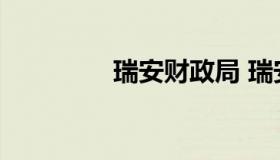 瑞安财政局 瑞安市财政局