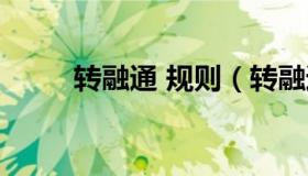 转融通 规则（转融通是什么意思）