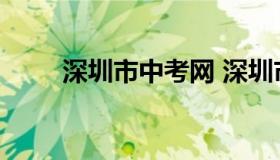 深圳市中考网 深圳市中考网上报名