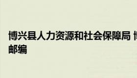 博兴县人力资源和社会保障局 博兴县人力资源和社会保障局邮编