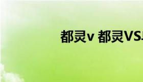 都灵v 都灵VS乌迪内斯）