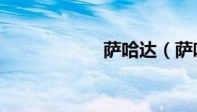 萨哈达（萨哈达瓦）