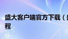 盛大客户端官方下载（盛大客户端怎么下载教程