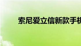索尼爱立信新款手机（爱立信 索尼
