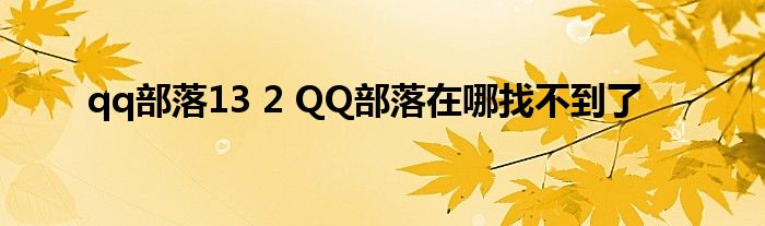 qq部落13 2 QQ部落在哪找不到了