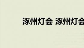 涿州灯会 涿州灯会为什么不办了