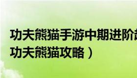 功夫熊猫手游中期进阶超实用攻略（单机游戏功夫熊猫攻略）