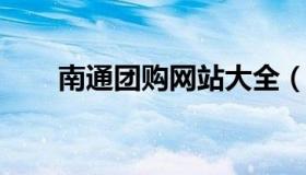 南通团购网站大全（南通汽车团购网