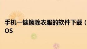 手机一键擦除衣服的软件下载（手机一键擦除衣服软件下载IOS