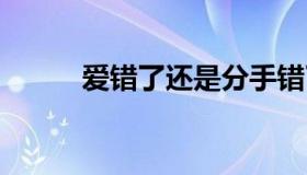 爱错了还是分手错了 分手有错吗