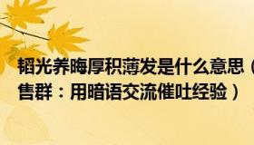 韬光养晦厚积薄发是什么意思（韬光养晦的考拉：仙女管销售群：用暗语交流催吐经验）
