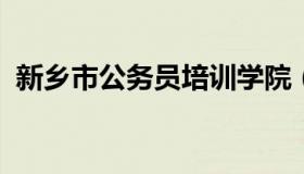 新乡市公务员培训学院（新乡公务员局网站