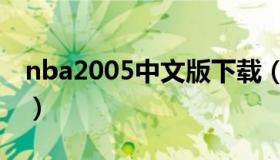 nba2005中文版下载（nba2006手机版下载）