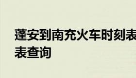 蓬安到南充火车时刻表 重庆到南充火车时刻表查询