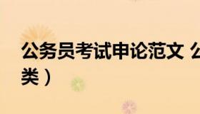 公务员考试申论范文 公务员考试申论范文分类）