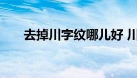 去掉川字纹哪儿好 川字纹怎么能去掉