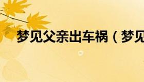 梦见父亲出车祸（梦见父亲出车祸住院）