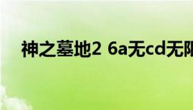 神之墓地2 6a无cd无限蓝 神之墓地2.6B