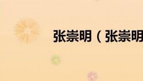 张崇明（张崇明上海公安局