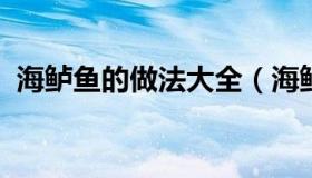 海鲈鱼的做法大全（海鲈鱼的做法大全视频