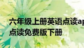 六年级上册英语点读app免费版 七年级英语点读免费版下册