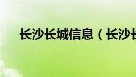 长沙长城信息（长沙长城信息公司招聘