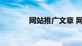 网站推广文章 网站推广论文