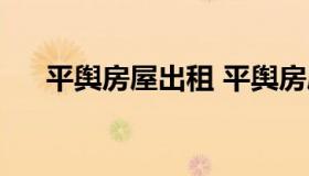 平舆房屋出租 平舆房屋出租最新消息）
