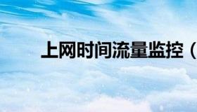 上网时间流量监控（每日流量监控）