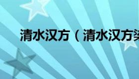 清水汉方（清水汉方染发剂成分是什么