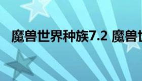 魔兽世界种族7.2 魔兽世界种族职业大全）