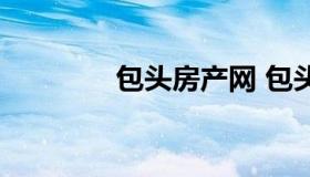 包头房产网 包头房产网签）