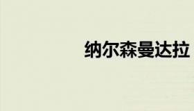 纳尔森曼达拉（纳尔森）