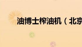 油博士榨油机（北京油博士榨油机）