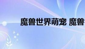 魔兽世界萌宠 魔兽世界宠物图鉴）