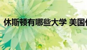 休斯顿有哪些大学 美国休斯顿大学在哪个州