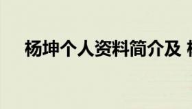 杨坤个人资料简介及 杨坤简历个人简介