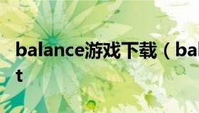 balance游戏下载（balance entertainment