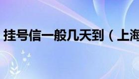 挂号信一般几天到（上海挂号信一般几天到）