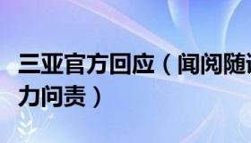 三亚官方回应（闻阅随语非通：三亚就防疫不力问责）