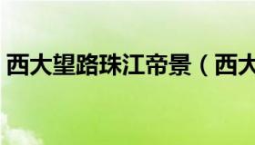 西大望路珠江帝景（西大望路珠江帝景在哪）