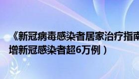 《新冠病毒感染者居家治疗指南》（请叫我王00：一周內新增新冠感染者超6万例）