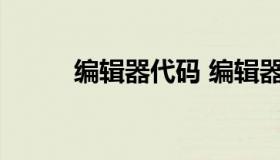 编辑器代码 编辑器代码补全开发