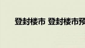 登封楼市 登封楼市预售信息壹品首府
