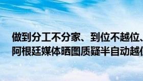 做到分工不分家、到位不越位、补台不拆台（赵一闪专栏：阿根廷媒体晒图质疑半自动越位系统）