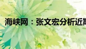 海峡网：张文宏分析近期重症病人增多原因
